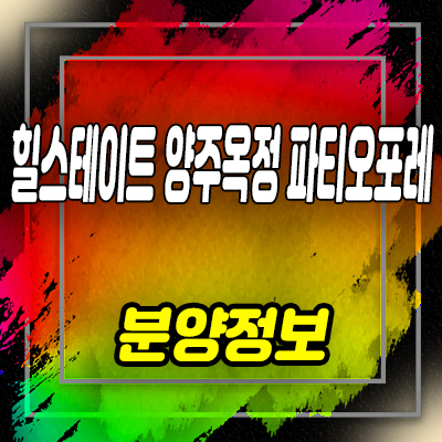  힐스테이트 양주 옥정 파티오포레 테라스하우스 분양가 및 잔여호실 안내
