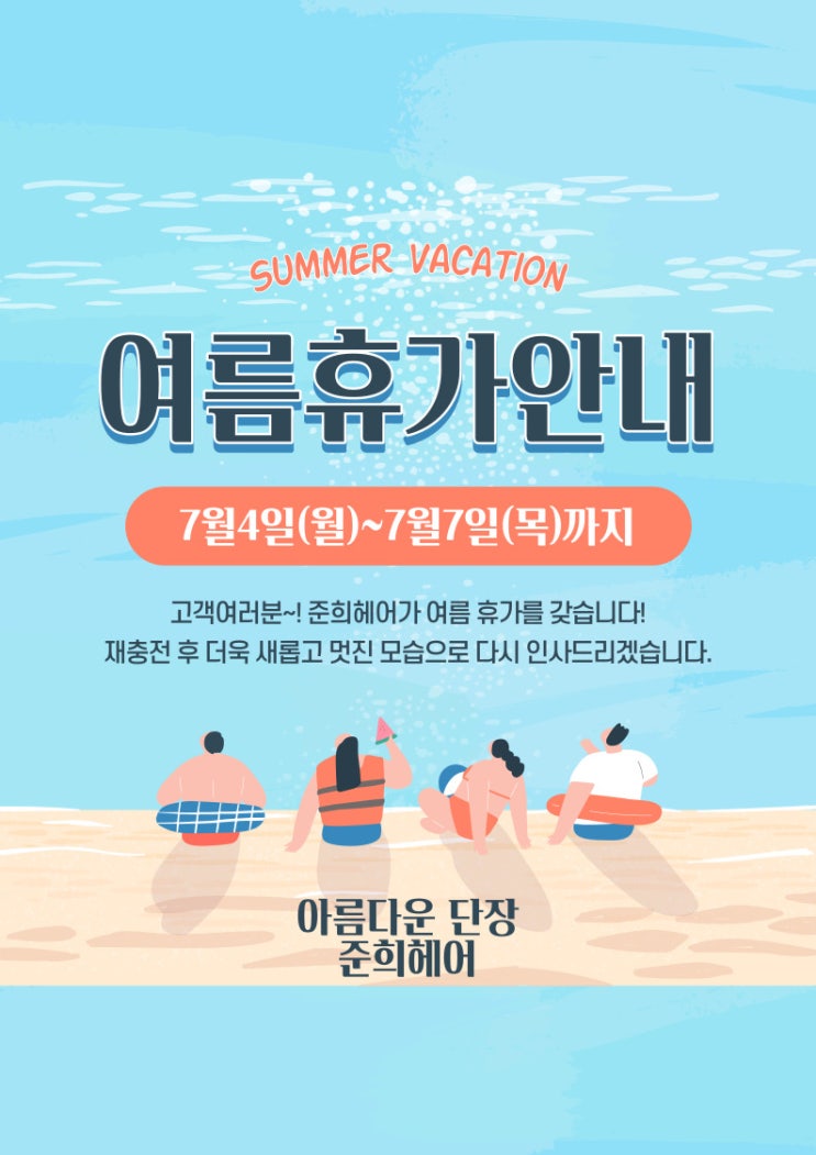  아름다운 단장 준희헤어 여름 휴가 공지