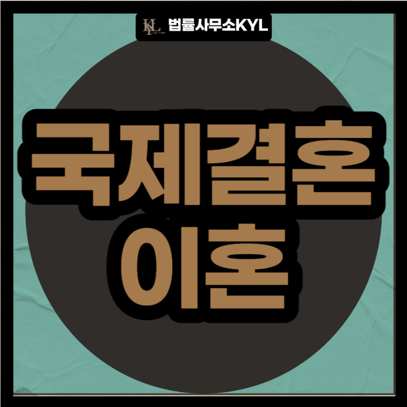 국제결혼 이혼 절차를 이 글에서 확인하세요! 9