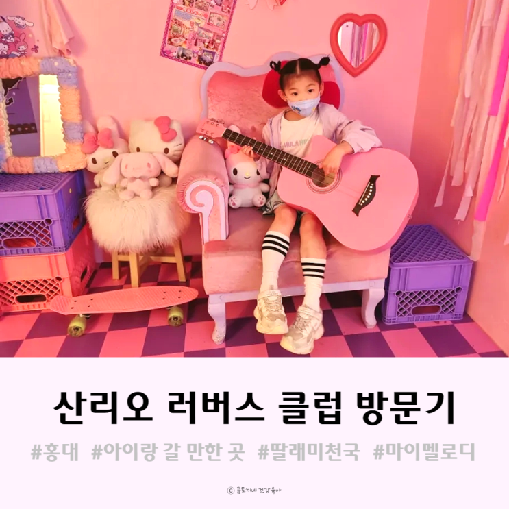 산리오 러버스 클럽 아이랑 다녀왔어요 산리오 러버스 클럽 아이랑 다녀왔어요