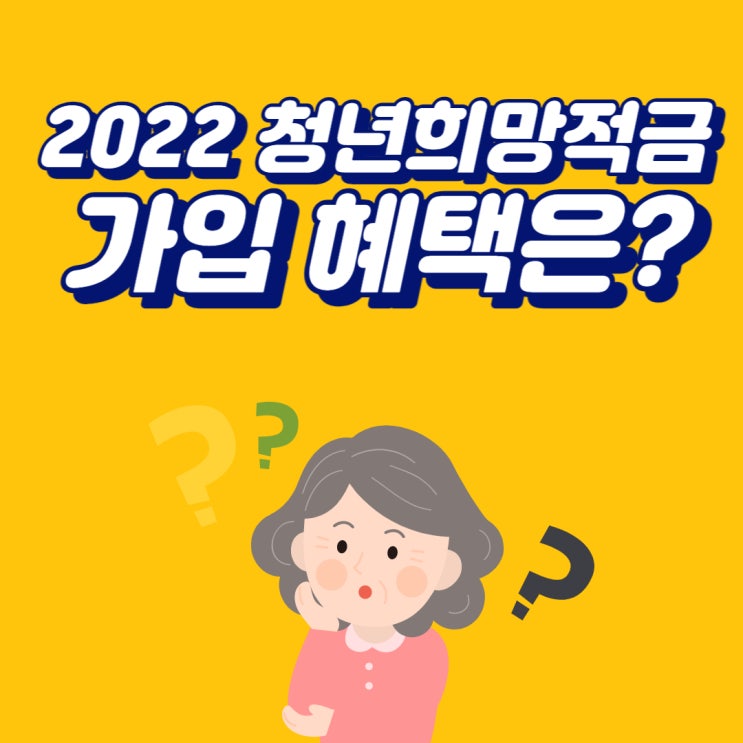  2022 청년희망적금 가입 혜택은?