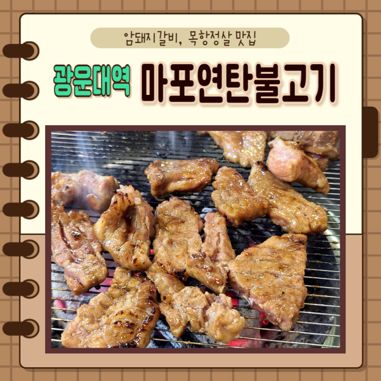  서울 노원구) 광운대역 맛집 마포연탄불고기에서 갈비랑 항정살