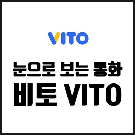  스마트 스토어 운영에 꼭 필요한 필수앱 비토