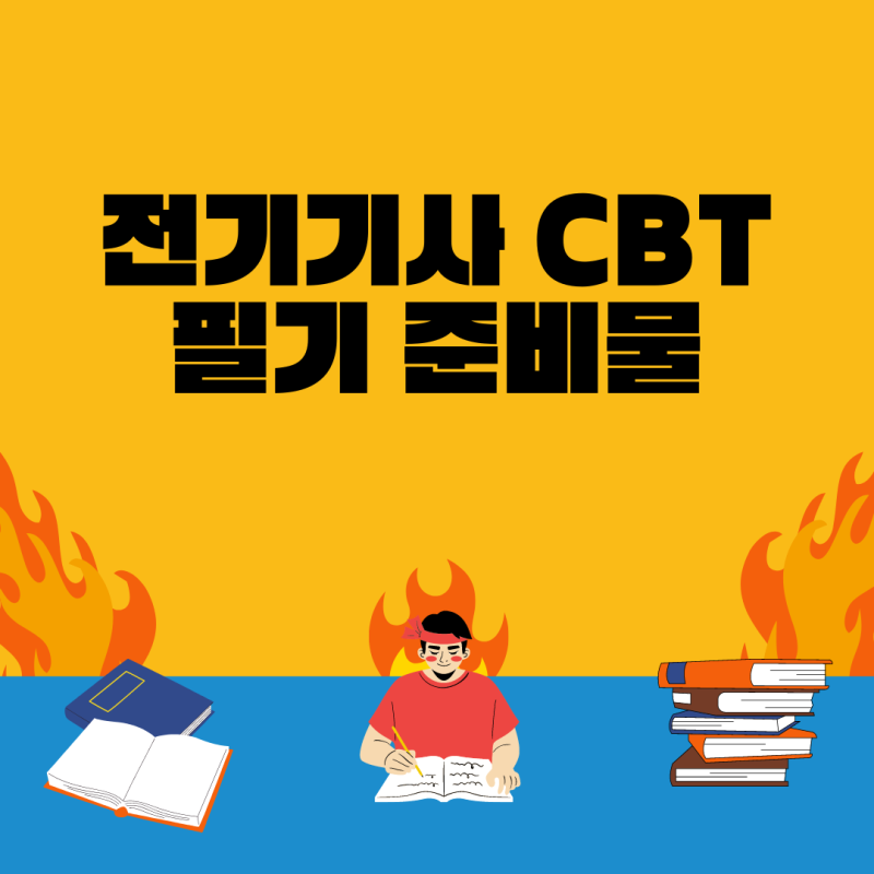 전기기사 CBT 필기 준비물, 시험 유의사항 확인!