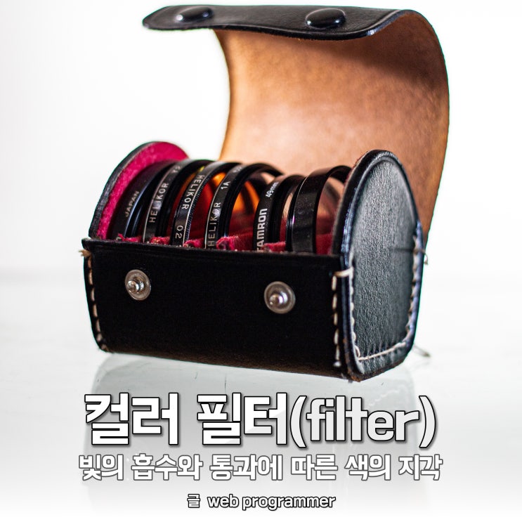  컬러 필터(filter), 빛의 흡수와 통과에 따른 색의 지각