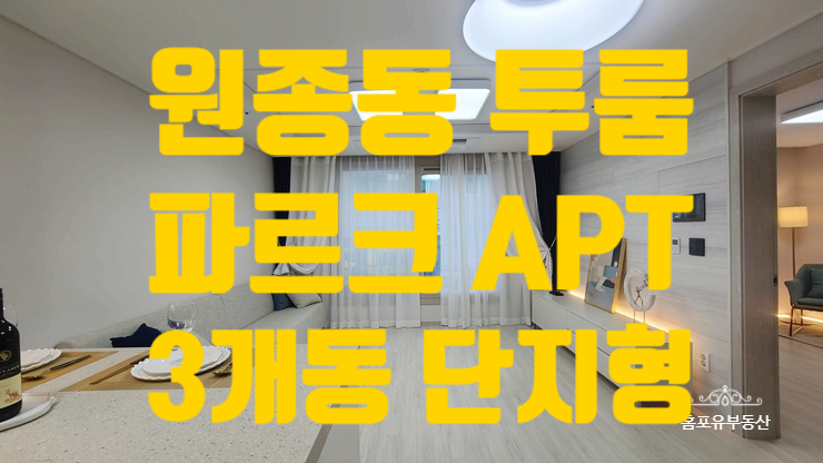  원종동 단지형 투룸 아파트 원종 파르크 최신 분양정보
