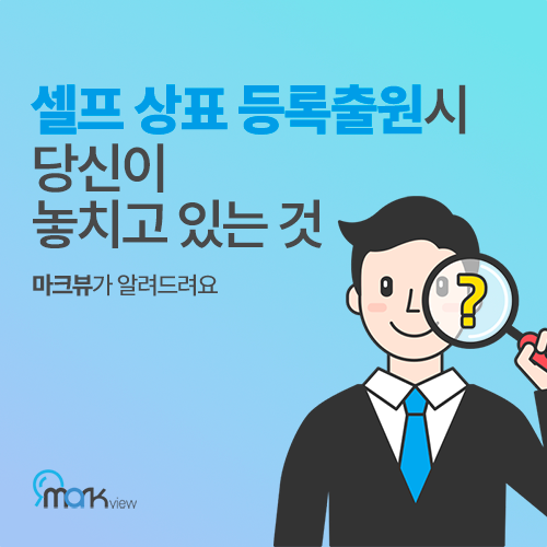  셀프상표등록 꿀팁/ 셀프 상표 등록 출원 시 당신이 놓치고 있는 것