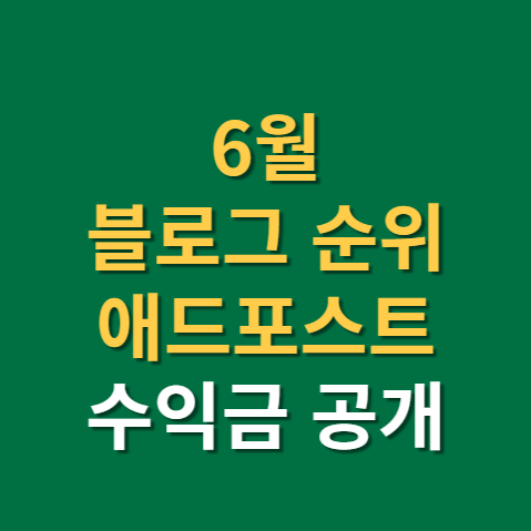  6월 블로그 방문자수 및 네이버 애드포스트 수익금액은?(f. 블로그 지수)