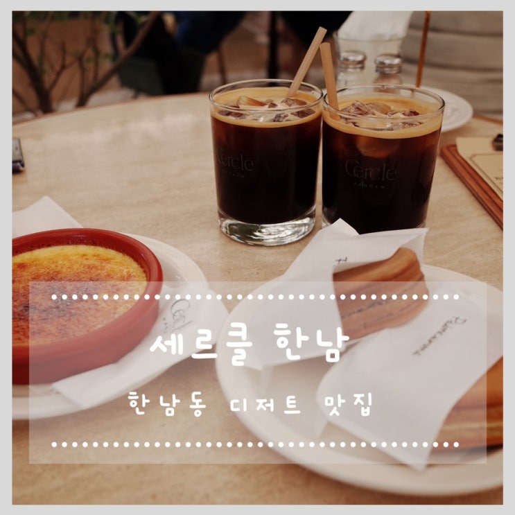  한남동 맛집 세르클 한남 디저트 추천