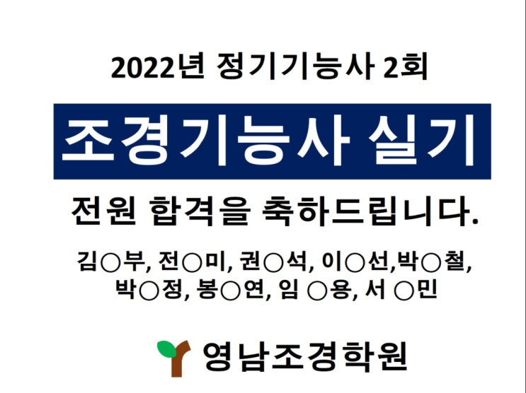  조경기능사 2차, 전원 합격을 축하드립니다.