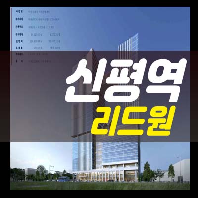  신평 리드원 신평역 지산,섹션오피스,상가 사전청약 분양가격 홍보관 투자,실입주 상담안내