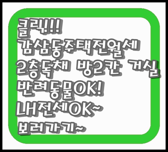  대구LH주택전세 달서구 감삼동주택전세 월세 반전세 원하는 조건 카카오전세 중소기업청년전세 볕 잘 드는 남향 수리되어 컨디션 좋아! 반려동물OK! 죽전 초등 서남중학교 가까워요~