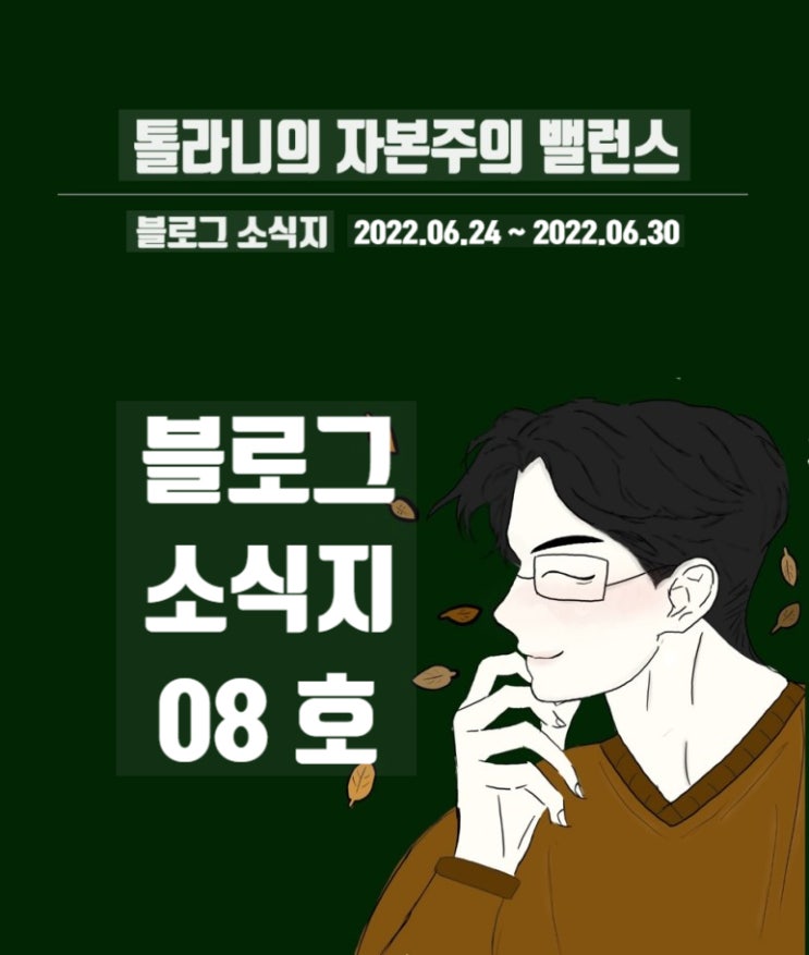 톨라니의 자본주의 밸런스 블로그 소식지 08호 (feat : 2022년 하반기 세계 경기 침체 R의 공포를 이겨내야 합니다.) 톨라니의 자본주의 밸런스 블로그 소식지 08호 (feat : 2022년 하반기 세계 경기 침체 R의 공포를 이겨내야 합니다.)
