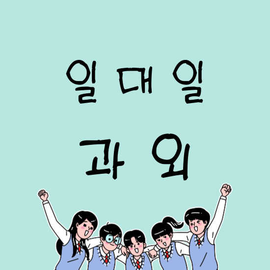  첨단1지구 영어과외 첨단2지구 수학과외 고등 중학생 전과목 공부 방법