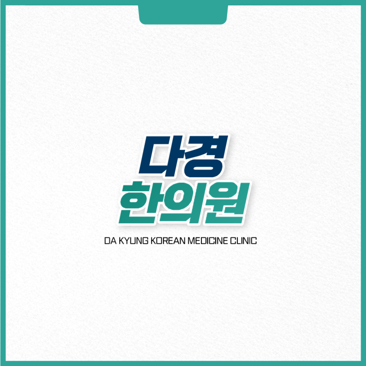  다경한의원 진료(추나요법,체형교정,한약,물리치료)