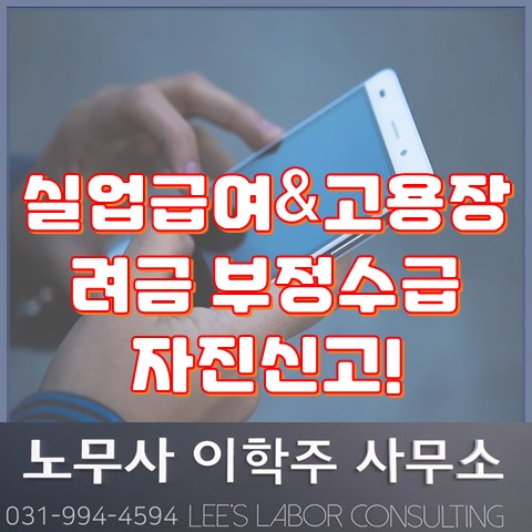 7월 한달간 실업급여, 고용장려금 부정수급 자진신고 하세요! (일산노무사, 장항동 노무사)