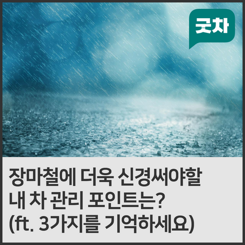 장마철에 신경써야 할 차량관리 포인트는?