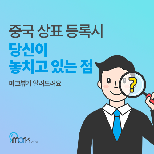  중국상표등록 시, 당신이 놓치면 후회하는 것