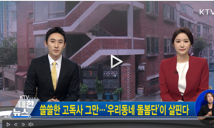 쓸쓸한 고독사 그만···'우리동네 돌봄단'이 살핀다 / KTV 국민방송 쓸쓸한 고독사 그만···'우리동네 돌봄단'이 살핀다 / KTV 국민방송