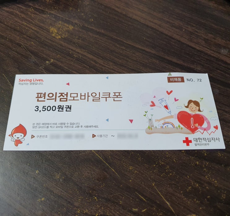  헌혈 사은품(기념품) 중 편의점 3500원 쿠폰 사용 방법 및 후기 (이마트24 or 세븐일레븐 편의점 모바일 쿠폰 상품권)