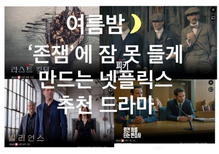  [걸스토크]넷플릭스 범죄, 액션, 느와르, 여름밤 존잼에 잠 못 들게 만드는 추천 드라마