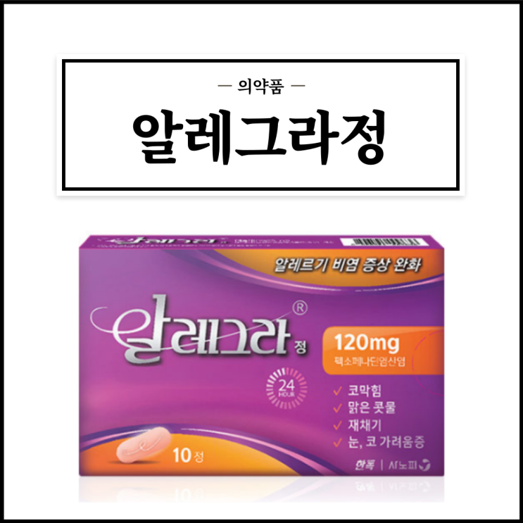  알레그라정 120mg, 효능효과/복용법/부작용/주의사항 등 간단정리
