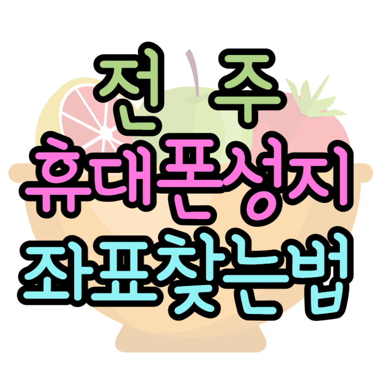전주휴대폰성지 핸드폰가격이 정말 착하네요 전주휴대폰성지 핸드폰가격이 정말 착하네요