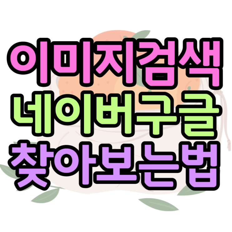 이미지검색 구글 네이버 비교 어떻게 더 좋을까 이미지검색 구글 네이버 비교 어떻게 더 좋을까
