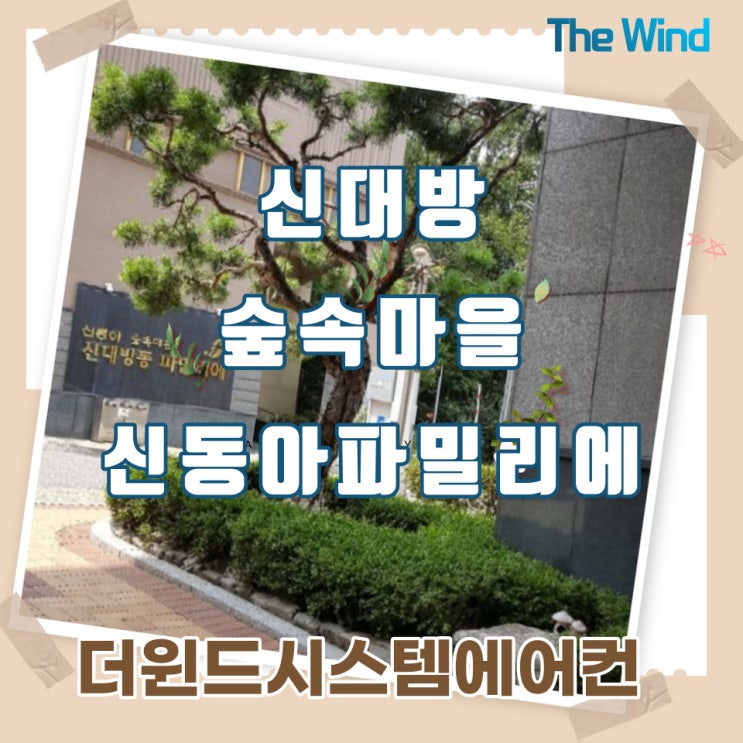 신대방 숲속마을 신동아파밀리에[서울시스템에어컨]