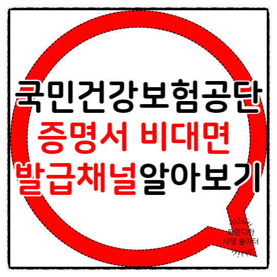  국민건강보험공단 증명서 비대면 발급 채널 알아보기