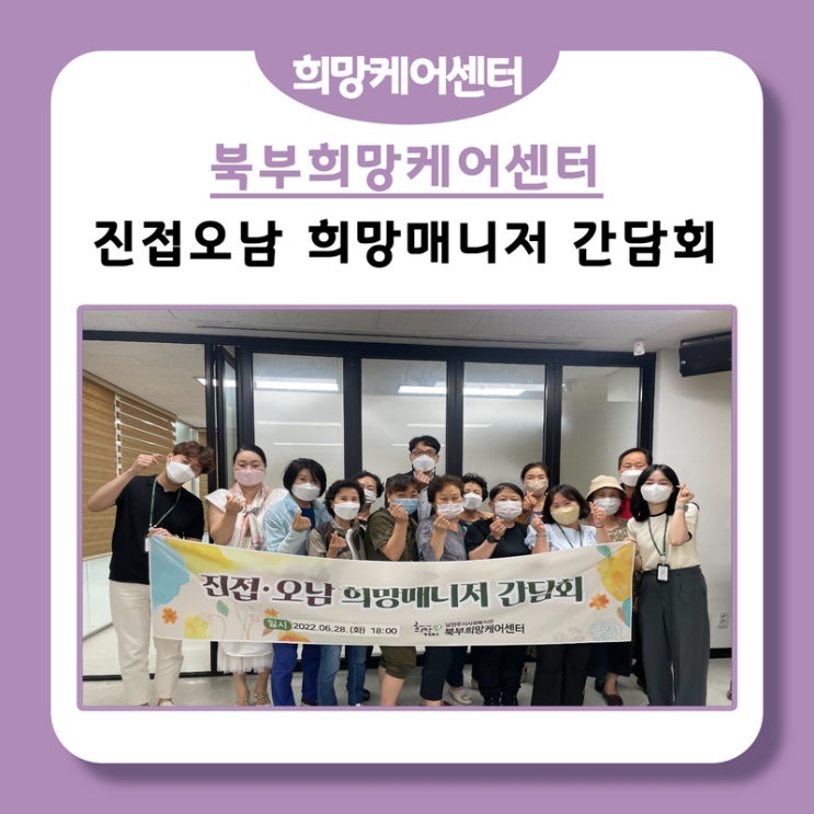  북부희망케어센터, 2분기 진접오남희망매니저 간담회 진행!