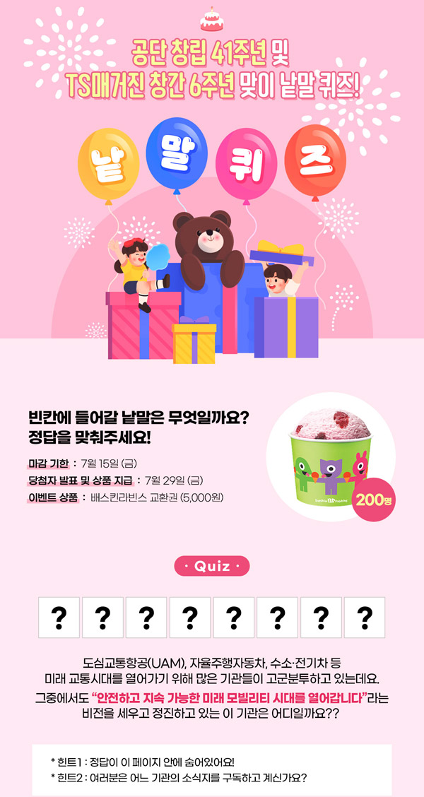 한국교통안전공단 낱말퀴즈이벤트(배스킨 5천원 200명)추첨,간단 한국교통안전공단 낱말퀴즈이벤트(배스킨 5천원 200명)추첨,간단