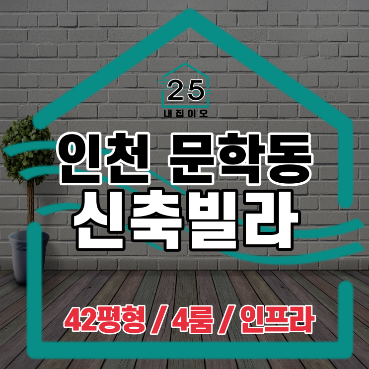  인천 미추홀구 문학동 신축빌라, 42평형 대형 4룸 도담캐슬 같이 볼까요?
