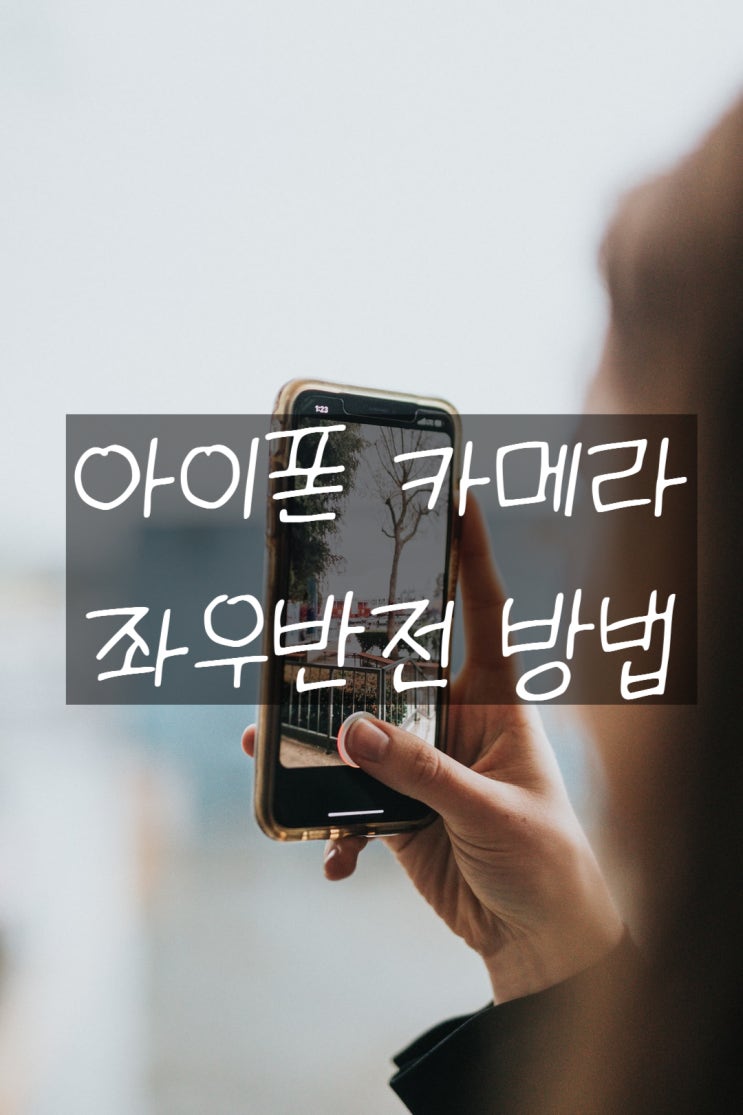  아이폰 사진 좌우반전 이것만 하면 사진은 예쁘게 나온다!