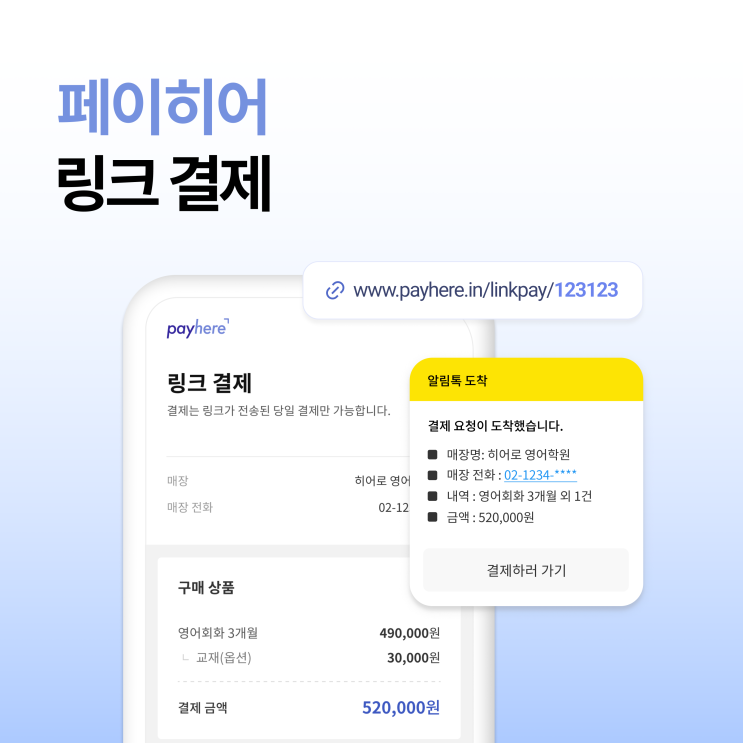  비대면 결제가 필요한 모든 순간, 링크 결제 !
