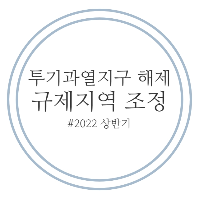  22.7.1. 지방 투기과열지구 해제 등 규제지역 조정