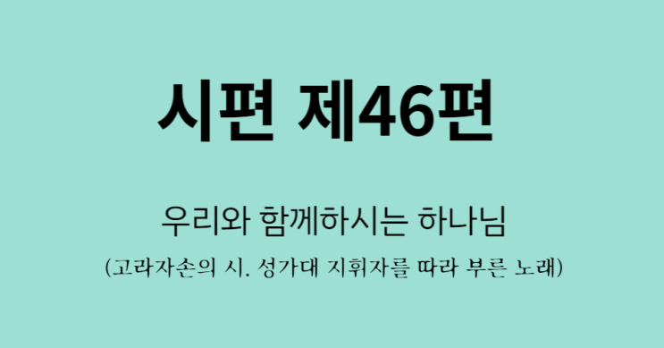 시편 제46편 시편 제46편