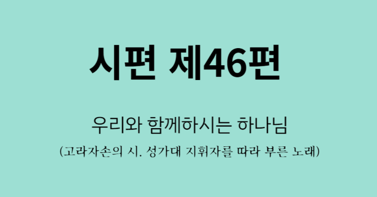 시편 제46편