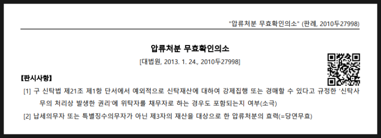  세금체납을 이유로 신탁부동산에 압류를 한 것은 당연무효이다 - 대법원 판례