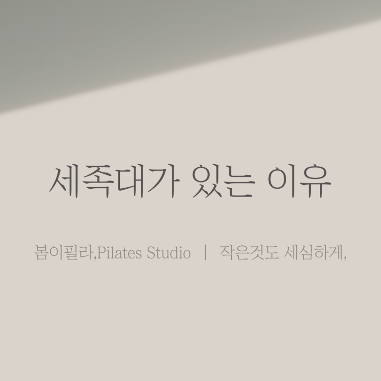  [검단 필라테스 봄이 필라]봄이 필라에 세족대가 있는 이유??