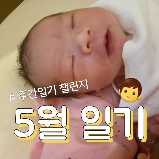  [5월 일상] 출산후기, 산후 몸무게변화, 베이비페이스후기, 태열