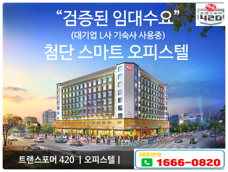  파주 뚱발 트랜스포머420 선 임대 후 분양 즉시 입주 오피스텔 분양안내(feat.LG)
