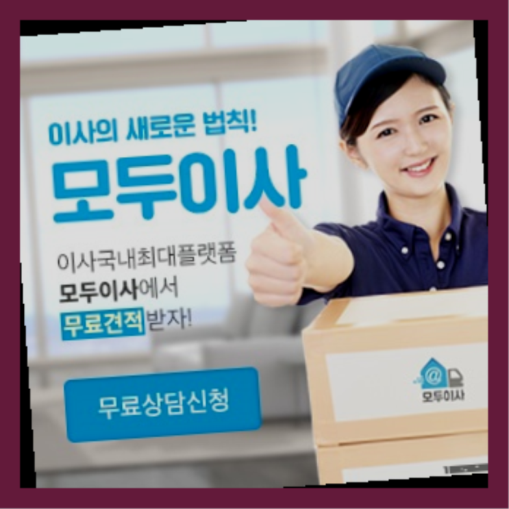  이사인테리어? 포장이사 직접 추천하는 이사업체  대박!!!