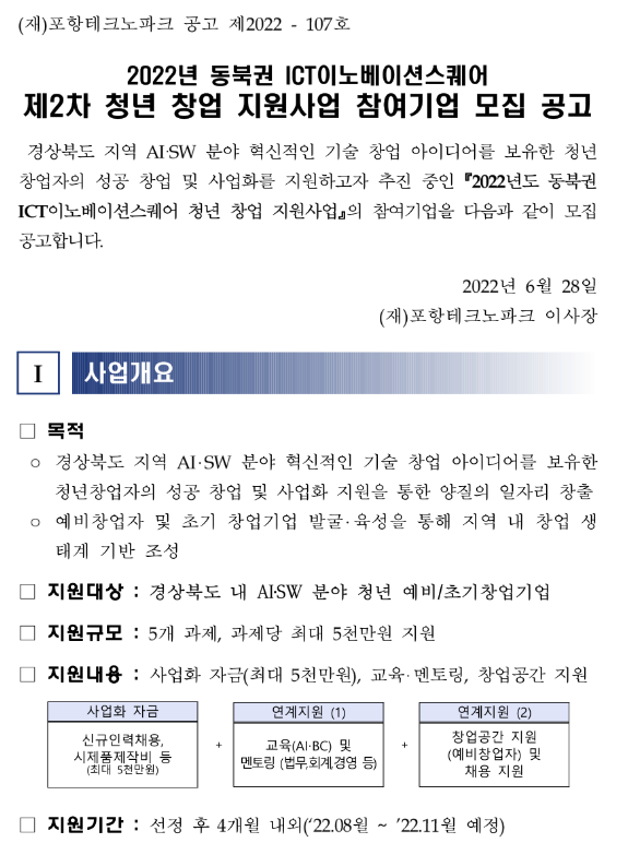 [경북] 2022년 2차 동북권 ICT이노베이션스퀘어 청년 창업 지원사업 참여기업 모집 공고