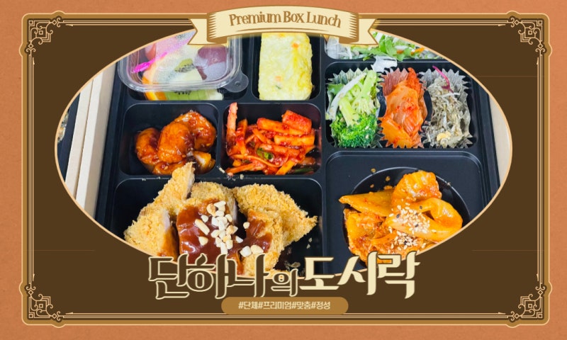 용산 프리미엄 도시락과 함께라면 배송도 걱정마세요.