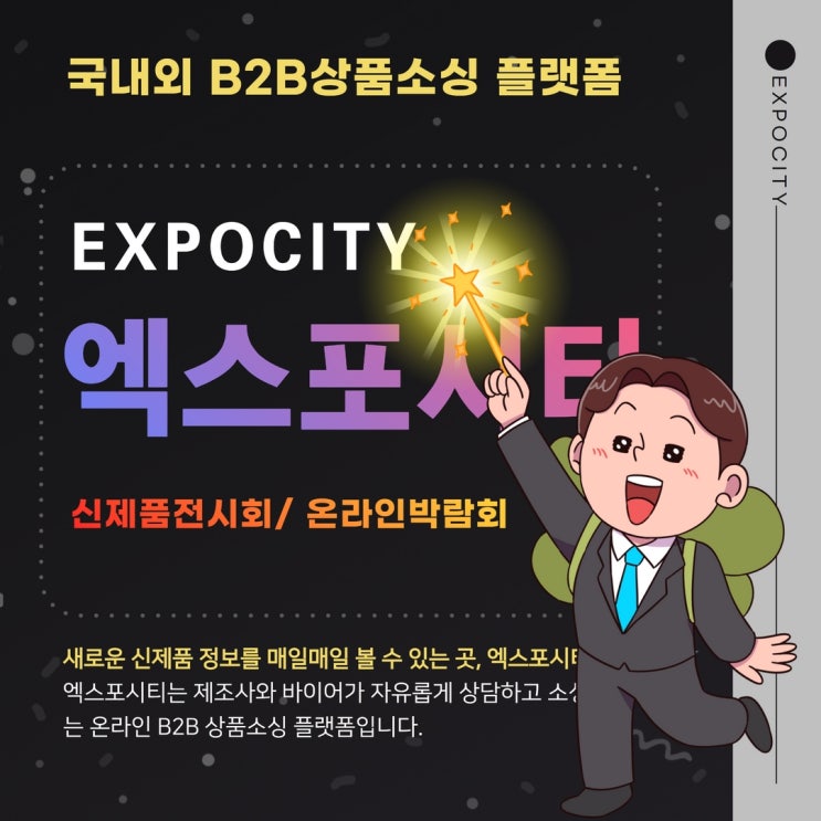  엑스포시티 B2B 상품소싱 플랫폼_ 신제품 온라인 전시회 박람회