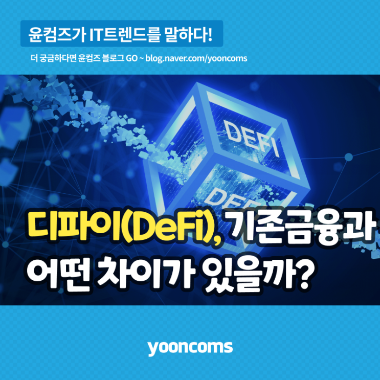  탈중앙화 금융서비스 '디파이(DeFi)', 기존 금융과 어떤 차이가 있을까?