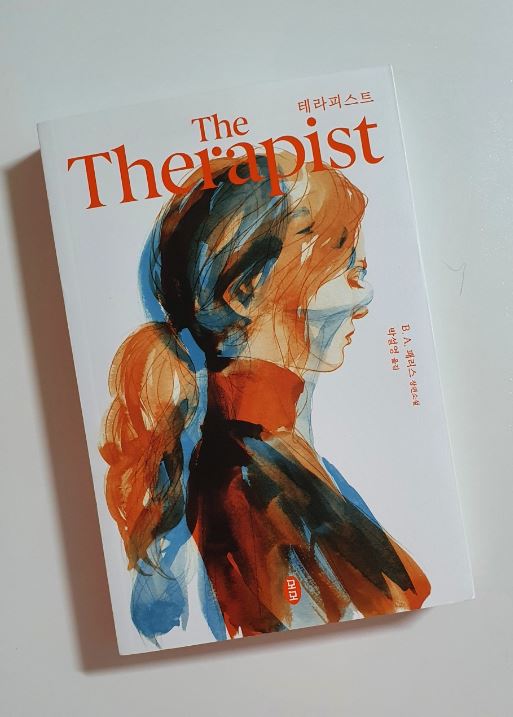  [여름휴가 책 추천] 테라피스트 The Therapist / 스포x
