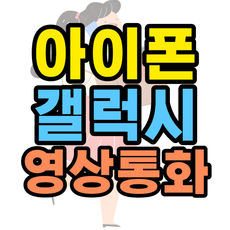 아이폰 갤럭시 영상통화 이게 되네요?? 아이폰 갤럭시 영상통화 이게 되네요??