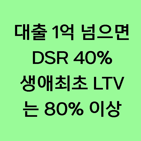  [정보] 대출 1억 넘으면 DSR 40%, 생애최초 대출은 LTV 80%까지! 달라지는 새 정부 가계 대출 제도! 3단계 DSR 규제!